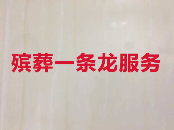 象山殡葬公司-殡仪服务